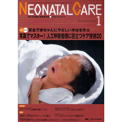 ネオネイタルケア　新生児医療と看護専門誌　ｖｏｌ．２４－１（２０１１－１）　写真でマスター！人工呼吸管理に役立つケア技術２０