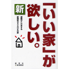 新「いい家」が欲しい。　感動がこだまする新換気ＳＡ－ＳＨＥの家