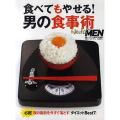 食べてもやせる！男の食事術