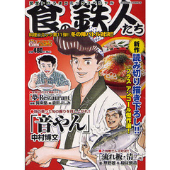 食の鉄人たち　至宝トロうまコミックスペシ