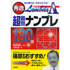 秀逸Λ超難問ナンプレ１３０選　脳を鍛える！活性化させる！