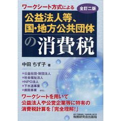 ワークシート方式による公益法人等、国・地方公共団体の消費税　全訂２版