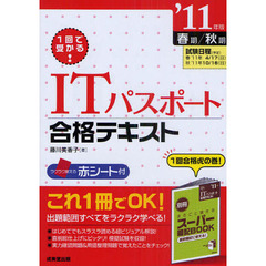 １回で受かる！ＩＴパスポート合格テキスト　’１１年版春期／秋期