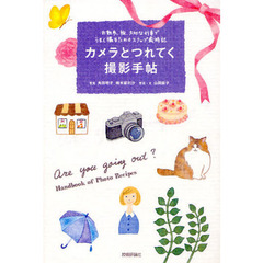 『カメラとつれてく撮影手帖』 お散歩、旅、大切な行事でうまく撮るためのスナップ歳時記