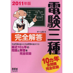 電験三種完全解答　２０１１年版