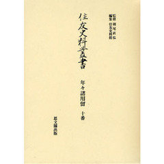 住友史料叢書　〔２５〕　年々諸用留　１０番