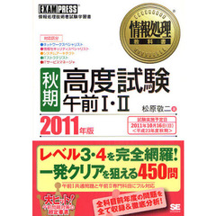 〈秋期〉高度試験午前１・２　対応区分・ネットワークスペシャリスト・情報セキュリティスペシャリスト・システムアーキテクト・ＩＴストラテジスト・ＩＴサービスマネージャ　２０１？