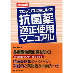 エビデンスに基づいた抗菌薬適正使用マニュアル　浜松医療センターはこうする！　多剤耐性菌出現を防ぐ！　抗菌薬選択のノウハウと，実践的な薬物投与計画表つき！　改訂２版