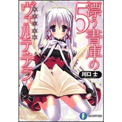 漂う書庫のヴェルテ・テラ　断罪星導師　５