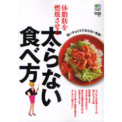 体脂肪を燃焼させる太らない食べ方