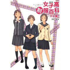 図説女子高制服百科　共学編