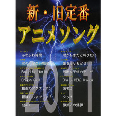 新・旧定番アニメソング　２０１１
