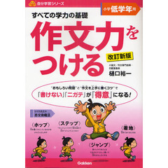 すべての学力の基礎作文力をつける　「書けない」「ニガテ」が『得意』になる！　小学低学年用　改訂新版
