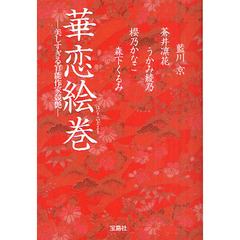 華恋絵巻　美しすぎる官能作家競艶