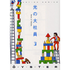 光の大社員　３