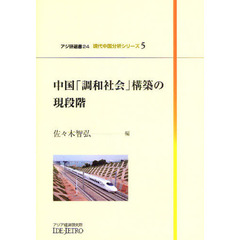 中国「調和社会」構築の現段階