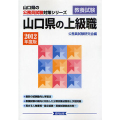 山口県の上級職　教養試験　２０１２年度版