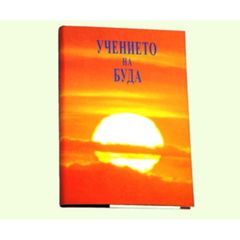 ブルガリア語仏教聖典