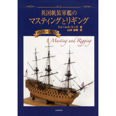 英国帆装軍艦のマスティングとリギング　１６２５－１８６０
