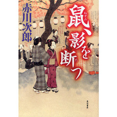 鼠、影を断つ
