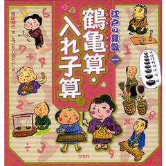 江戸の算数　１　鶴亀算・入れ子算ほか