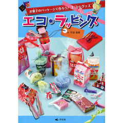 エコ＊ラッピング