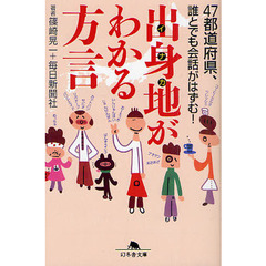 出身地（イナカ）がわかる方言　４７都道府県、誰とでも会話がはずむ！