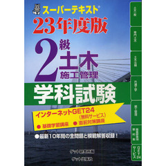 ２級土木施工管理学科試験　スーパーテキスト　２３年度版