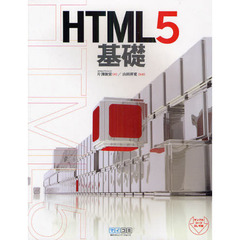 ＨＴＭＬ５基礎