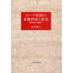 ローマ帝国の食糧供給と政治　共和政から帝政へ