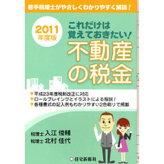 これだけは覚えておきたい！不動産の税金　若手税理士がやさしくわかりやすく解説！　２０１１年度版