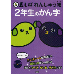 豆しばれんしゅう帳　２年生のかん字