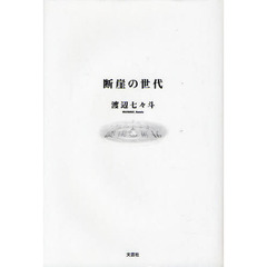 断崖の世代