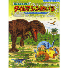 トリケラタンクのタイムマシンめいろ　トリケラトプスにあいにいこう！