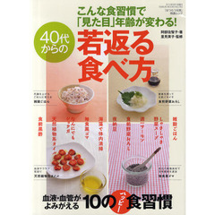 ４０代からの若返る食べ方　こんな食習慣で「見た目」年齢が変わる！