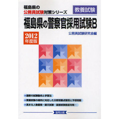 福島県の警察官採用試験Ｂ　教養試験　２０１２年度版