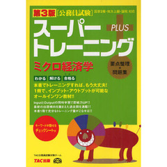 スーパートレーニングＰＬＵＳミクロ経済学　要点整理＋問題集　第３版