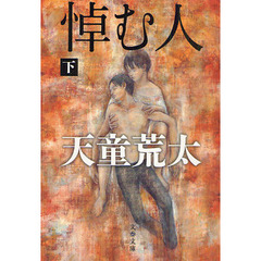 悼む人　下