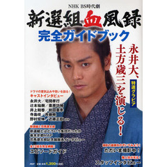 新選組血風録完全ガイドブック　ＮＨＫ　ＢＳ時代劇