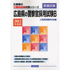 広島県の警察官採用試験Ｂ　教養試験　２０１２年度版