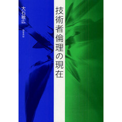 技術者倫理の現在