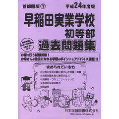 早稲田実業学校初等部　過去問題集