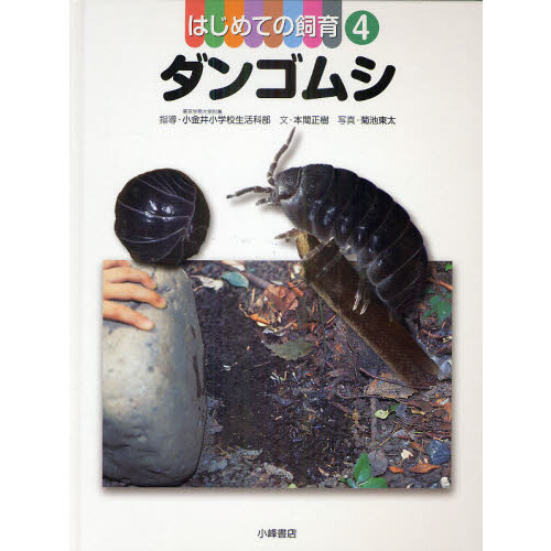 はじめての飼育 4 ダンゴムシ 通販｜セブンネットショッピング
