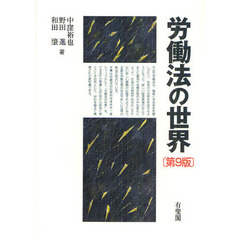 労働法の世界　第９版