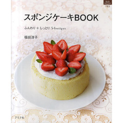 スポンジケーキＢＯＯＫ　ふんわり＋しっとり５４ｒｅｃｉｐｅｓ