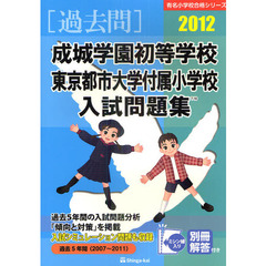 成城学園初等学校・東京都市大学付属小学校入試問題集　過去５年間　２０１２