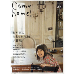 Ｃｏｍｅ　ｈｏｍｅ！　ｖｏｌ．２４　わが家のおしゃれ収納大作戦！