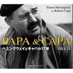 ＰＡＰＡ　＆　ＣＡＰＡ　ヘミングウェイとキャパの１７年