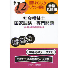 社会福祉士国家試験・専門問題　’１２に役立つ　〔２０１２〕　要領よくマスターしたもの勝ち