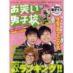 お笑い男子校　Ｖｏｌ．１０（２０１１ＭＡＹ）　祝１０号！！笑男アワード・○○芸人ランキング！！付録は目覚まし着ボイス！